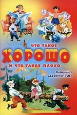 Что такое хорошо и что такое плохо (1969)