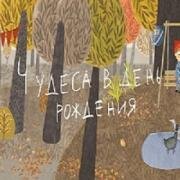 Чудеса в день рождения (2016)