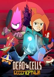 Dead Cells: Бессмертный (2024)