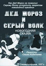 Дед Мороз и Серый Волк