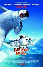 Делай ноги (2006)