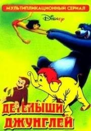 Детеныши джунглей (1996)