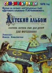 Детский альбом (1976)