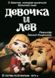 Девочка и лев (1974)