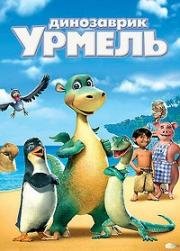 Динозаврик Урмель (Остров Импи)