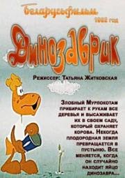 Динозаврик (1982)