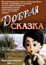 Добрая сказка (1986)