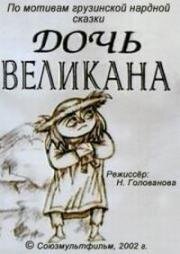 Дочь великана (2002)