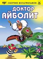 Доктор Айболит (1985)