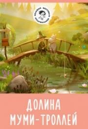 Долина муми-троллей