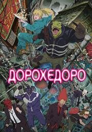 Дорохедоро