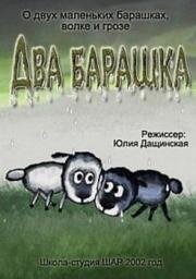 Два барашка (2002)