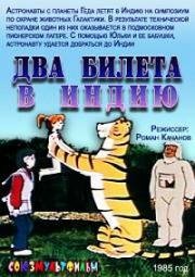 Два билета в Индию (1985)