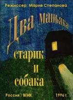 Два маньяка, старик и собака (1996)