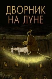 Дворник на Луне (2007)