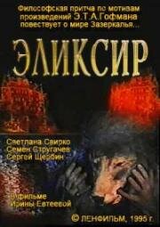 Эликсир (1995)