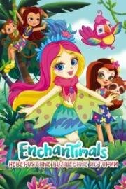 Enchantimals: Невероятно волшебные истории (Enchantimals: Невероятные волшебные истории) (2018)