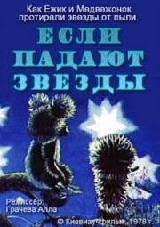 Если падают звезды (1978)