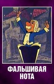 Фальшивая нота (1969)