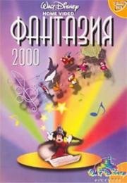 Фантазия 2000