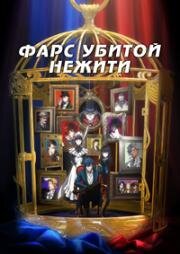 Фарс убитой нежити (Фарс из убийства девушки-нежити) (2023)