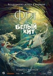 Фея и белый кит (2024)