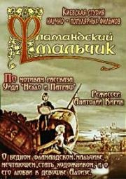 Фламандский мальчик (1980)