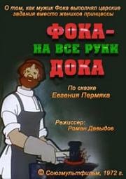 Фока – на все руки дока (1972)