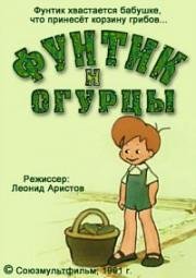 Фунтик и огурцы (1961)