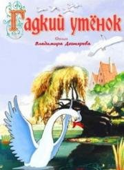 Гадкий утёнок (1956)