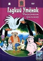 Гадкий утенок (1997)