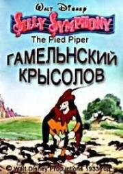 Гамельнский крысолов (1933)