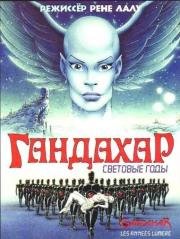 Гандахар (1988)