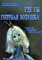 Где ты, Голубая Золушка? (1971)