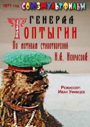 Генерал Топтыгин (1971)