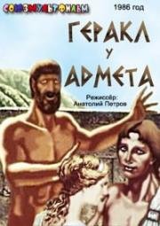 Геракл у Адмета (1986)