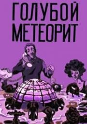 Голубой метеорит (1971)