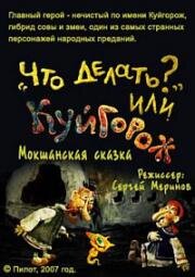 Гора самоцветов. "Что делать?" или Куйгорож (2007)