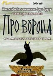 Гора самоцветов. Про ворона