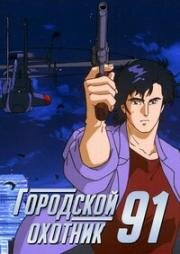 Городской охотник 91 (1991)