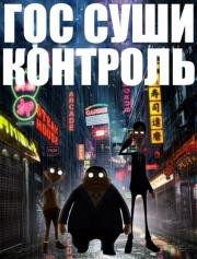 Гос Суши Контроль (2016)