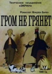 Гром не грянет (1988)