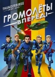 Громолёты, вперёд! (2015)