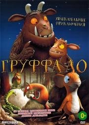 Груффало (2013)