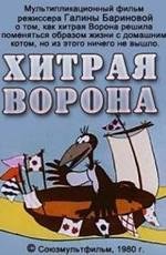 Хитрая ворона