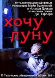 Хочу луну (1984)