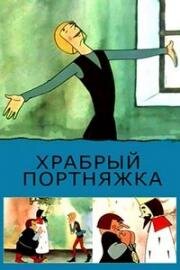 Храбрый портняжка (1964)