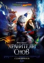 Хранители снов (2012)