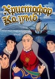 Христофор Колумб (1992)