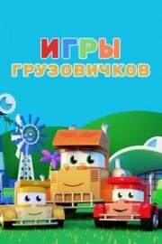 Игры грузовичков (2018)